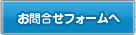 お問合せフォームへ
