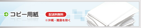 コピー用紙