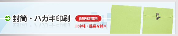 封筒・ハガキ印刷