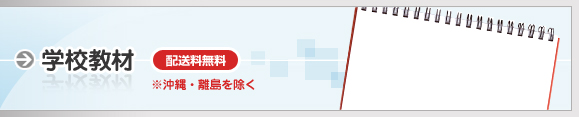 学校教材
